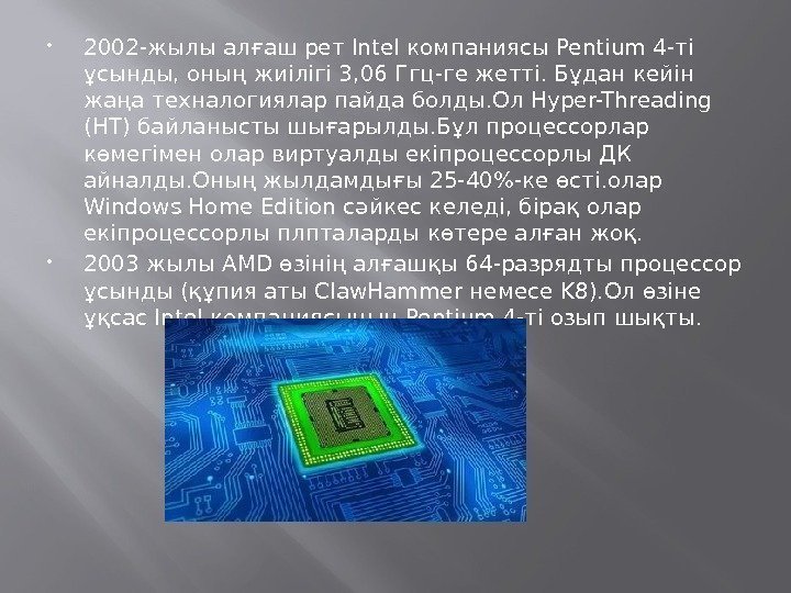  2002 -жылы алғаш рет Intel компаниясы Pentium 4 -ті ұсынды, оның жиілігі 3,