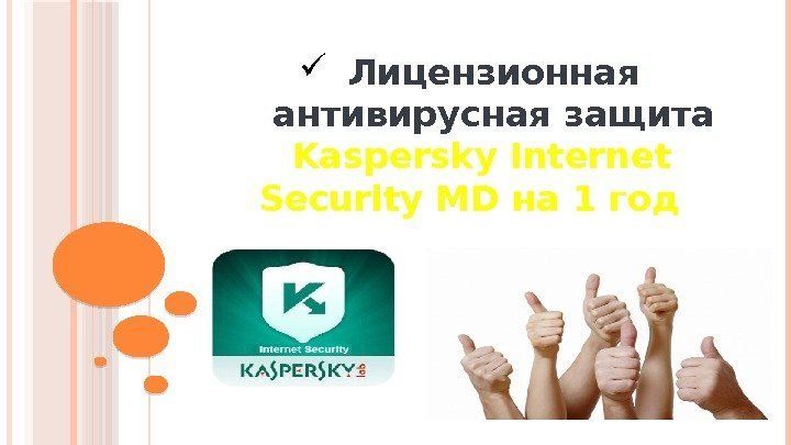  Лицензионная антивирусная защита  Kaspersky Internet Security MD на 1 год  