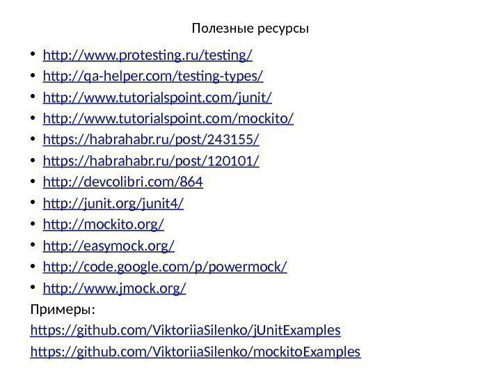 Полезные ресурсы • http: //www. protesting. ru/testing/ • http: //qa-helper. com/testing-types/ • http: //www.