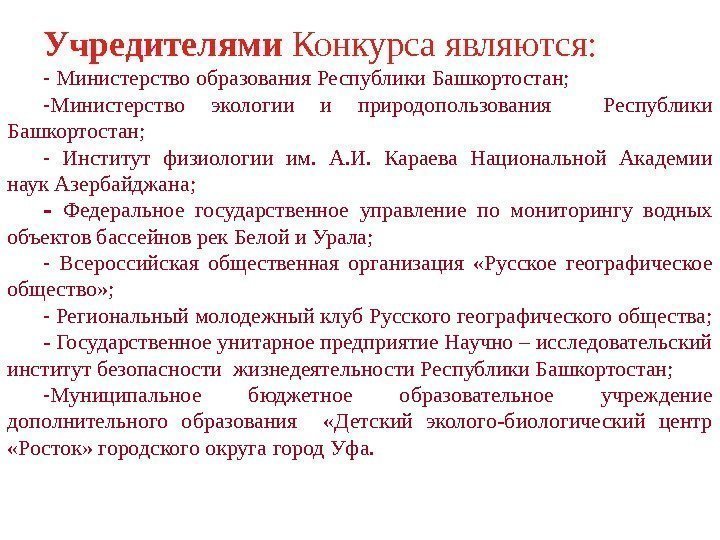 Учредителями Конкурса являются:  ‑ Министерство образования Республики Башкортостан; ‑ Министерство экологии и природопользования