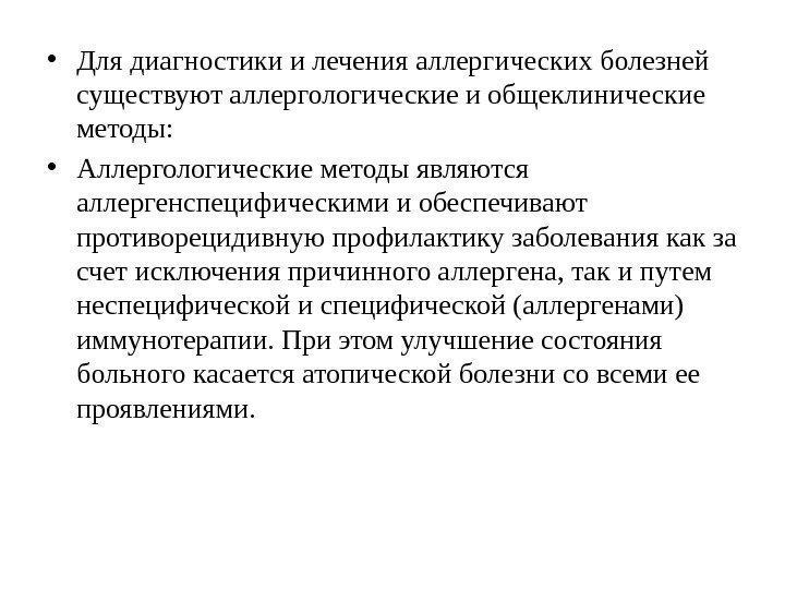  • Для диагностики и лечения аллергических болезней существуют аллергологические и общеклинические методы: 