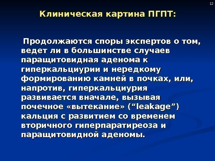 Клиническая картина ПГПТ:  Продолжаются споры экспертов о том,  ведет ли в большинстве