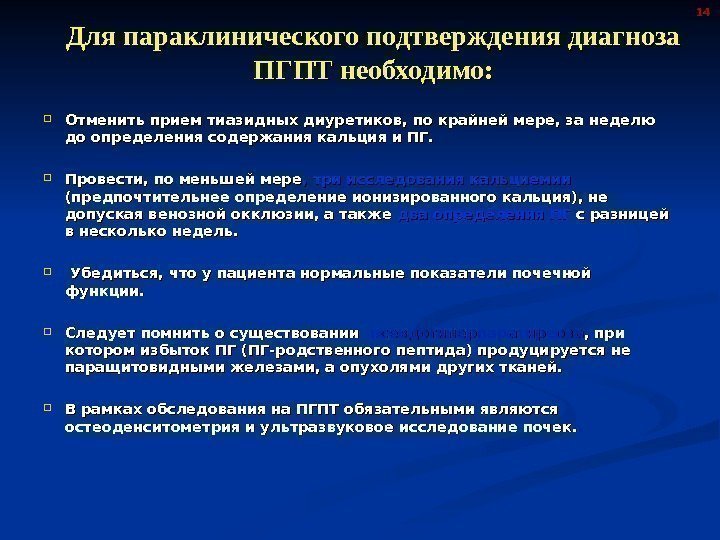 Для параклинического подтверждения диагноза ПГПТ необходимо:  Отменить прием тиазидных диуретиков, по крайней мере,