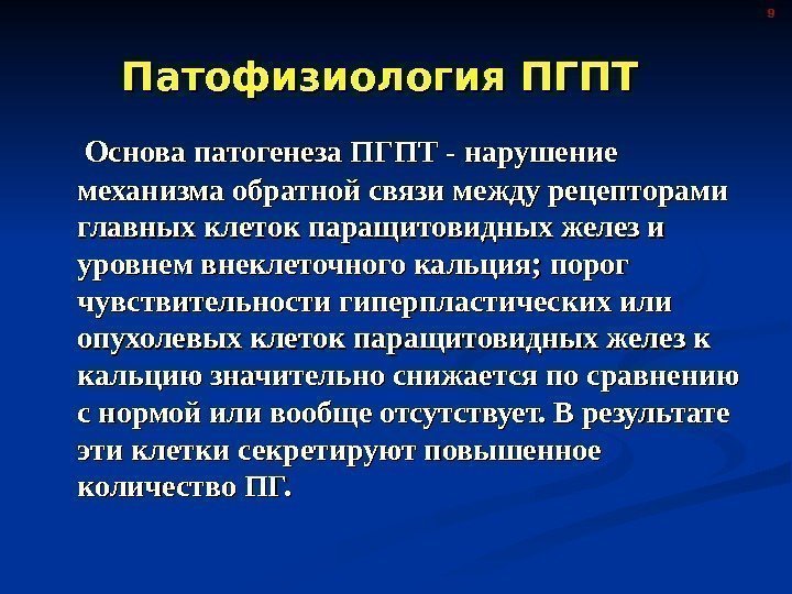 Патофизиология ПГПТ   Основа патогенеза ПГПТ - нарушение механизма обратной связи между рецепторами