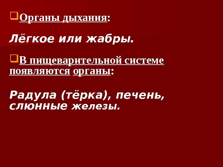  Органы дыхания : Лёгкое или жабры.  В пищеварительной системе появляются  органы