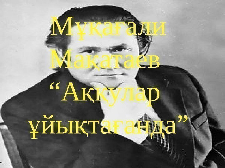 М а али ұқ ғ Ма атаев қ “А улар ққ йы М а али ұқ ғ Ма атаев қ “А улар ққ йы