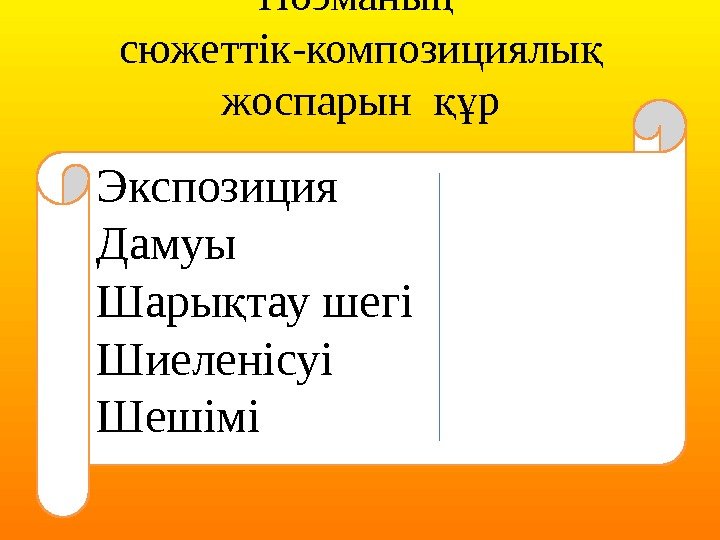 Поэманы ң сюжеттік-композициялы қ жоспарын р құ Экспозиция Дамуы Шары тау Поэманы ң сюжеттік-композициялы қ жоспарын р құ Экспозиция Дамуы Шары тау