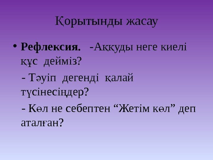 орытынды жасауҚ • Рефлексия. -А уды неге киелі ққ с дейміз? құ - Т орытынды жасауҚ • Рефлексия. -А уды неге киелі ққ с дейміз? құ - Т