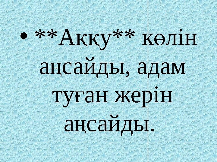 • **А у** к лін ққ ө а сайды, адам ң ту • **А у** к лін ққ ө а сайды, адам ң ту