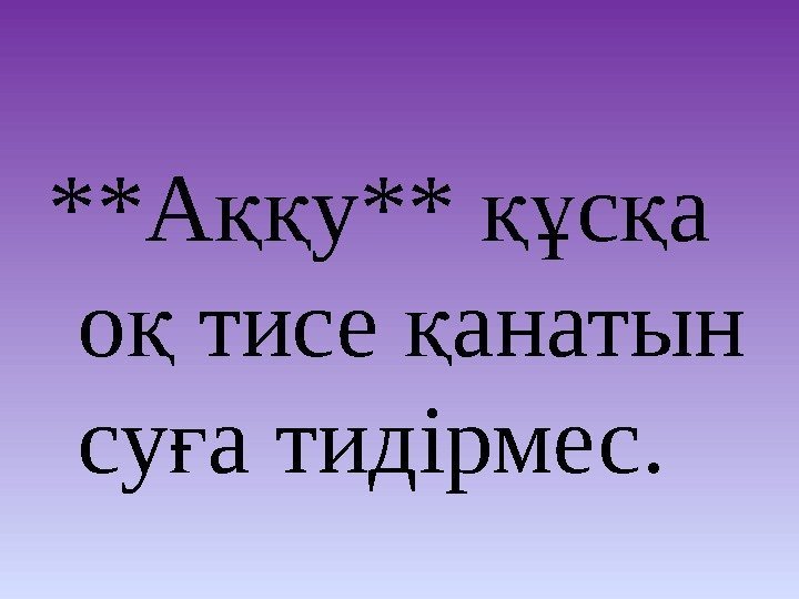 **А у** с а ққ құ қ о тисе анатын қ қ су а **А у** с а ққ құ қ о тисе анатын қ қ су а