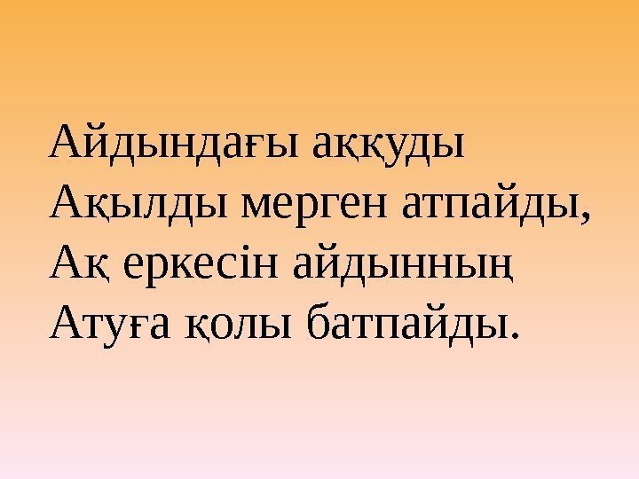 Айдында ы а удығ ққ А ылды мерген атпайды, қ А еркесін Айдында ы а удығ ққ А ылды мерген атпайды, қ А еркесін