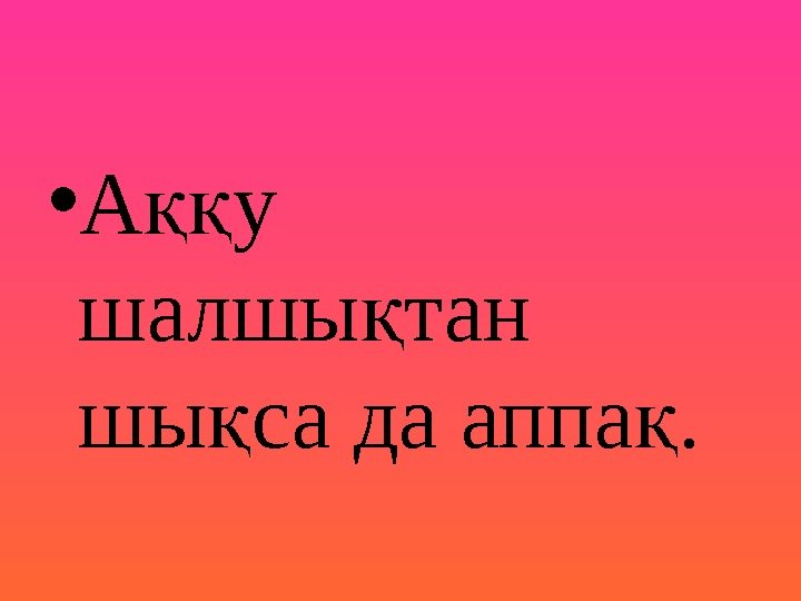 • А у ққ шалшы тан қ шы са да аппа. қ қ • А у ққ шалшы тан қ шы са да аппа. қ қ