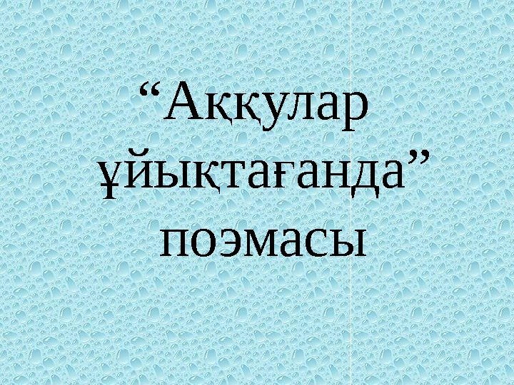 “ А улар ққ йы та анда” ұ қ ғ поэмасы “ А улар ққ йы та анда” ұ қ ғ поэмасы