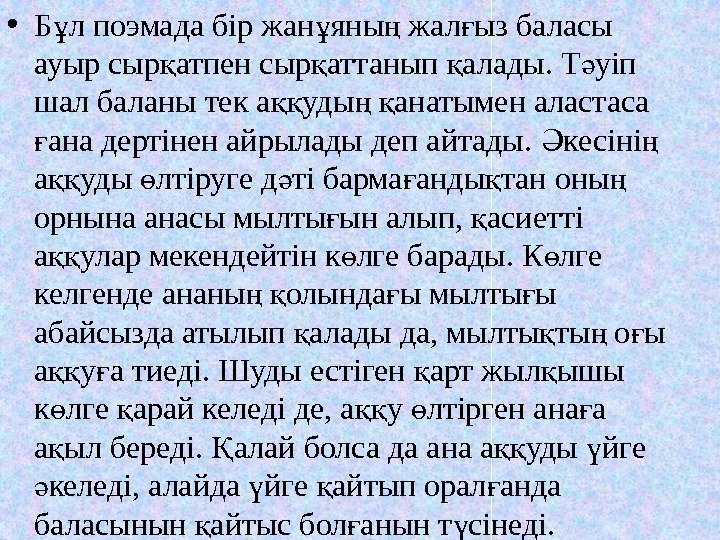 • Б л поэмада бір жан яны жал ыз баласы ұ ұ ң • Б л поэмада бір жан яны жал ыз баласы ұ ұ ң