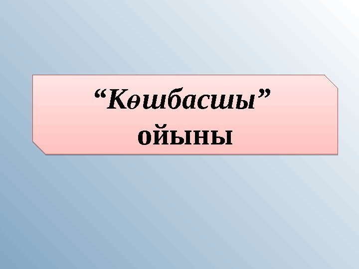 “ К шбасшы” ө ойыны24 2506 0102030403 “ К шбасшы” ө ойыны24 2506 0102030403