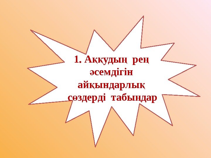 1. А уды ре ққ ң ң семдігін ә ай ындарлы 1. А уды ре ққ ң ң семдігін ә ай ындарлы