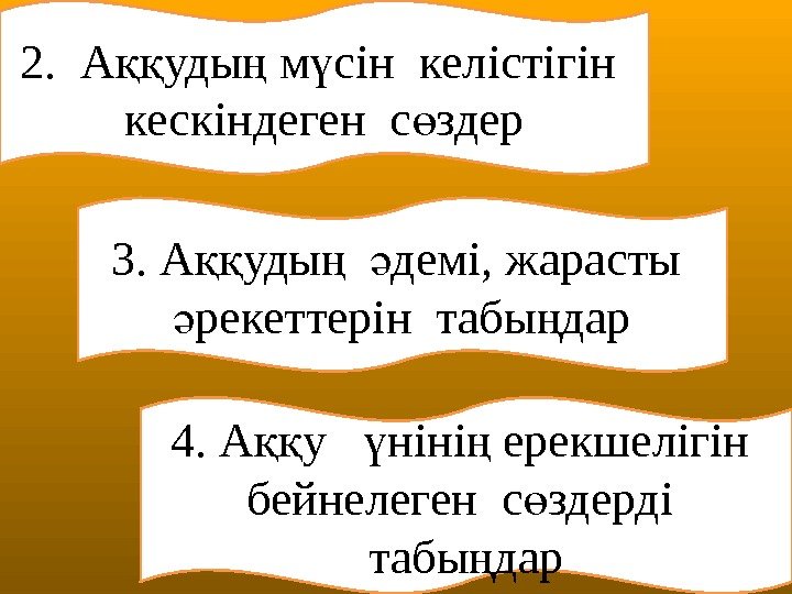 2. А уды м сін келістігін ққ ң ү кескіндеген с здер ө 2. А уды м сін келістігін ққ ң ү кескіндеген с здер ө