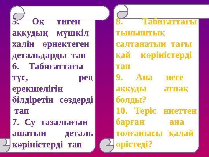 5. О тиген қ а уды м шкіл ққ ң 5. О тиген қ а уды м шкіл ққ ң
