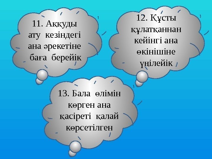 11. А уды ққ ату кезіндегі ана рекетіне ә ба а берейік 11. А уды ққ ату кезіндегі ана рекетіне ә ба а берейік