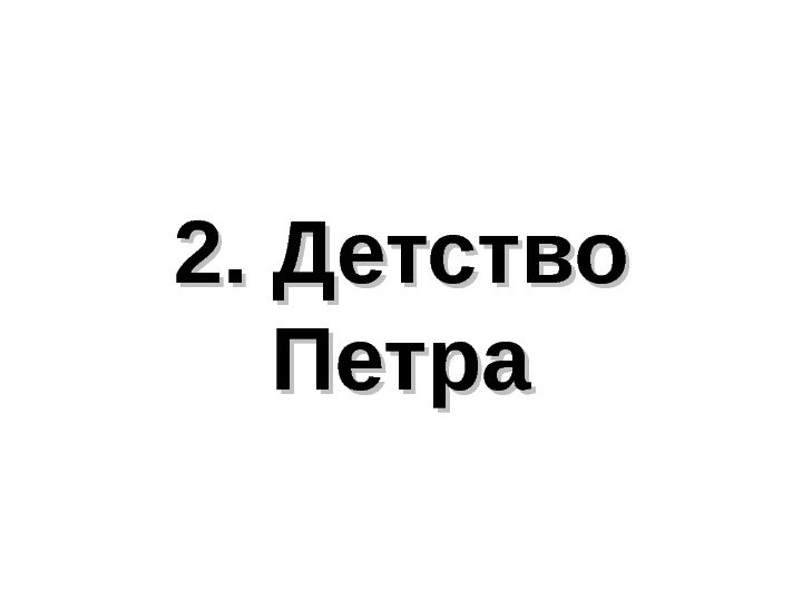 2. Детство Петра 