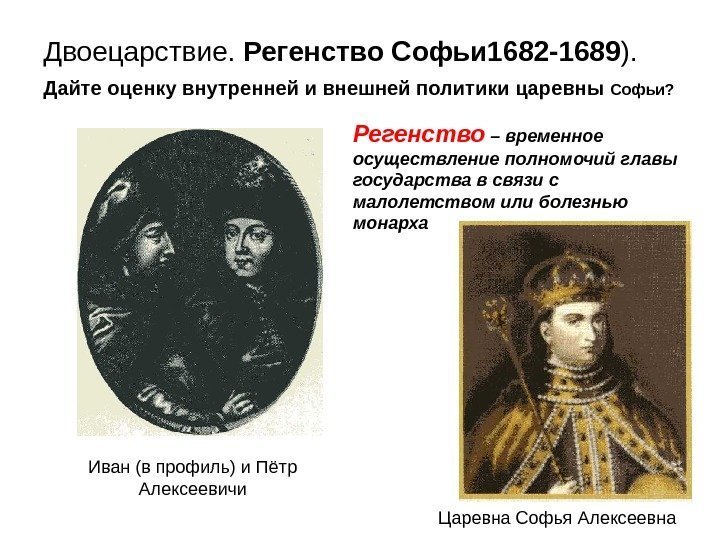 Двоецарствие.  Регенство Софьи 1682 -1689 ).  Дайте оценку внутренней и внешней политики