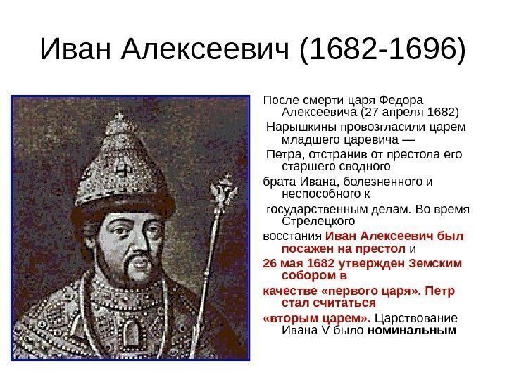 Иван Алексеевич (1682 -1696) После смерти царя Федора Алексеевича (27 апреля 1682)  Нарышкины