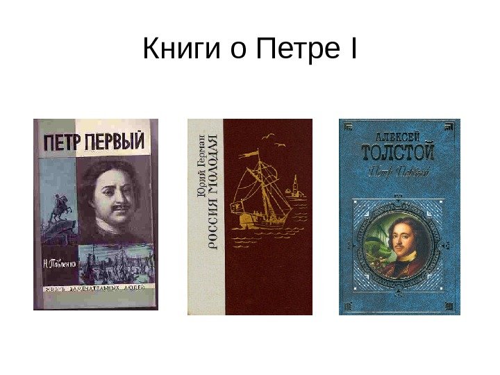 Книги о Петре I 