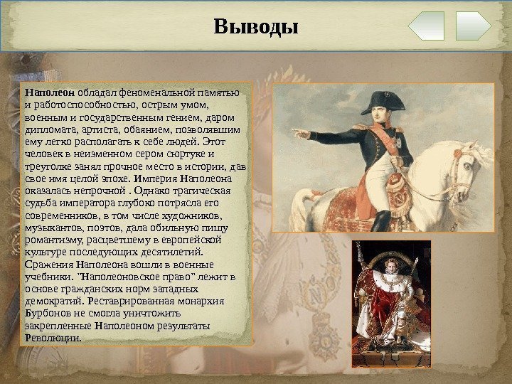 Выводы Наполеон обладал феноменальной памятью и работоспособностью, острым умом,  военным и государственным гением,