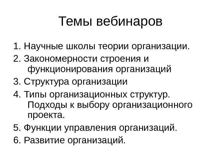   Темы вебинаров 1. Научные школы теории организации.  2. Закономерности строения и