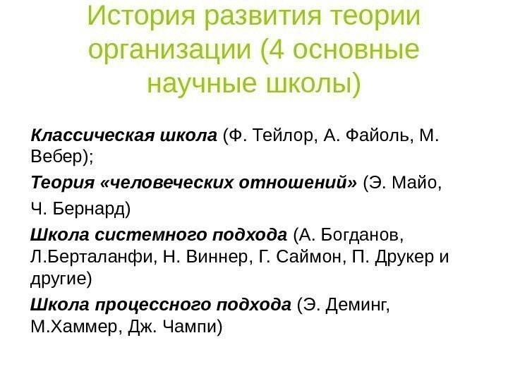   История развития теории организации (4 основные научные школы) Классическая школа (Ф. Тейлор,