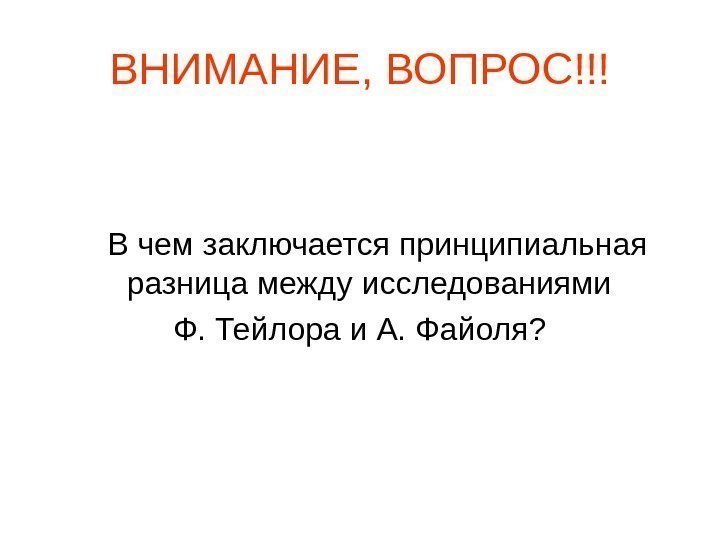   ВНИМАНИЕ, ВОПРОС!!! В чем заключается принципиальная разница между исследованиями Ф. Тейлора и