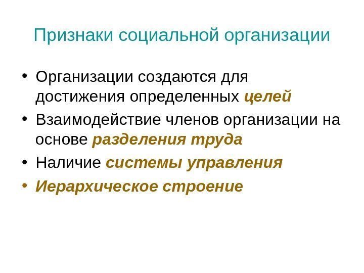   Признаки социальной организации • Организации создаются для достижения определенных целей • Взаимодействие