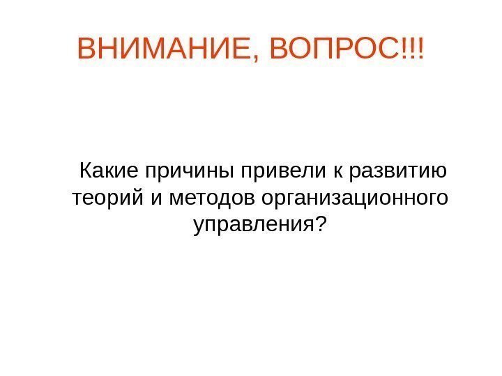   ВНИМАНИЕ, ВОПРОС!!! Какие причины привели к развитию теорий и методов организационного управления?