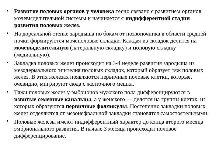  • Развитие половых органов у человека тесно связано с развитием органов мочевыделительной системы