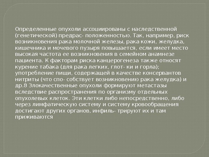 Определенные опухоли ассоциированы с наследственной (генетической) предрас- положенностью. Так, например, риск возникновения рака молочной