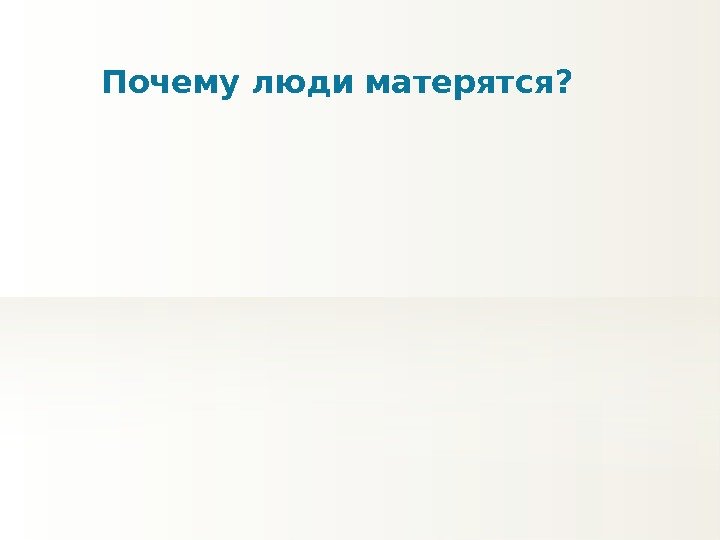 Почему люди матерятся? 