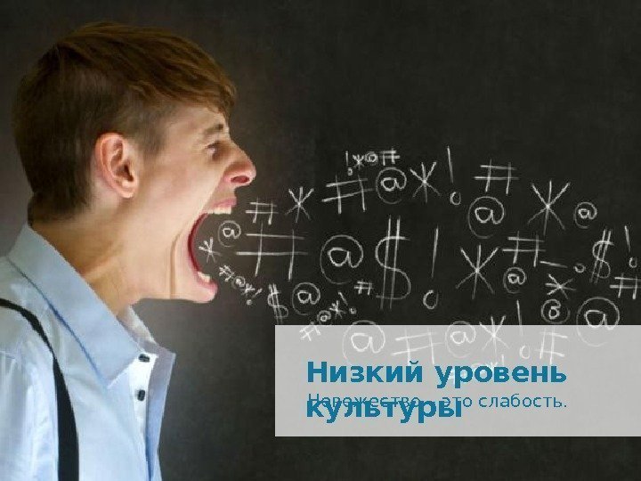 Низкий уровень культуры Невежество – это слабость.  