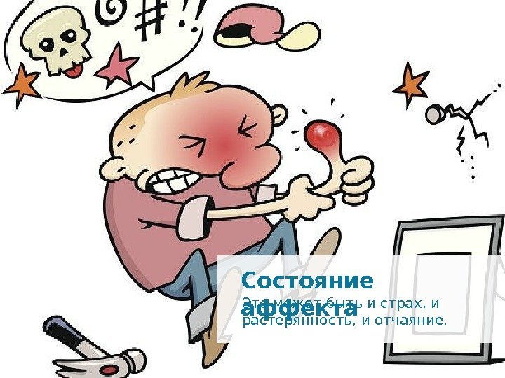 Состояние аффекта Это может быть и страх, и растерянность, и отчаяние.  