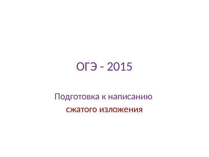 ОГЭ - 2015 Подготовка к написанию сжатого изложения 