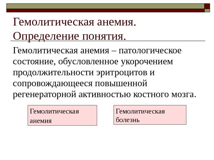 Гемолитическая анемия.  Определение понятия. Гемолитическая анемия – патологическое состояние, обусловленное укорочением продолжительности эритроцитов