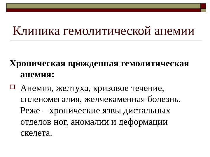 Клиника гемолитической анемии Хроническая врожденная гемолитическая анемия :  Анемия, желтуха, кризовое течение, 