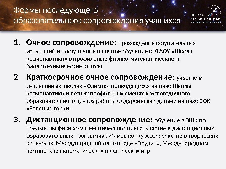 Формы последующего образовательного сопровождения учащихся 1. Очное сопровождение:  прохождение вступительных испытаний и поступление