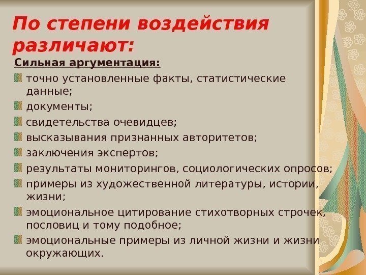   По степени воздействия различают: Сильная аргументация: точно установленные факты, статистические данные; документы;