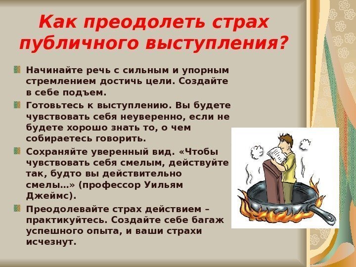   Как преодолеть страх публичного выступления? Начинайте речь с сильным и упорным стремлением