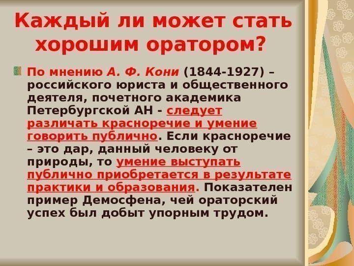   Каждый ли может стать хорошим оратором?  По мнению А. Ф. Кони