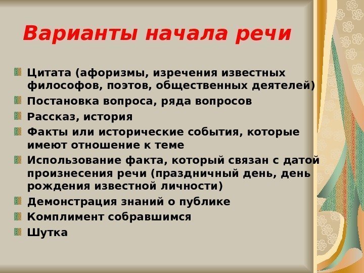   Варианты начала речи Цитата (афоризмы, изречения известных  философов, поэтов, общественных деятелей)