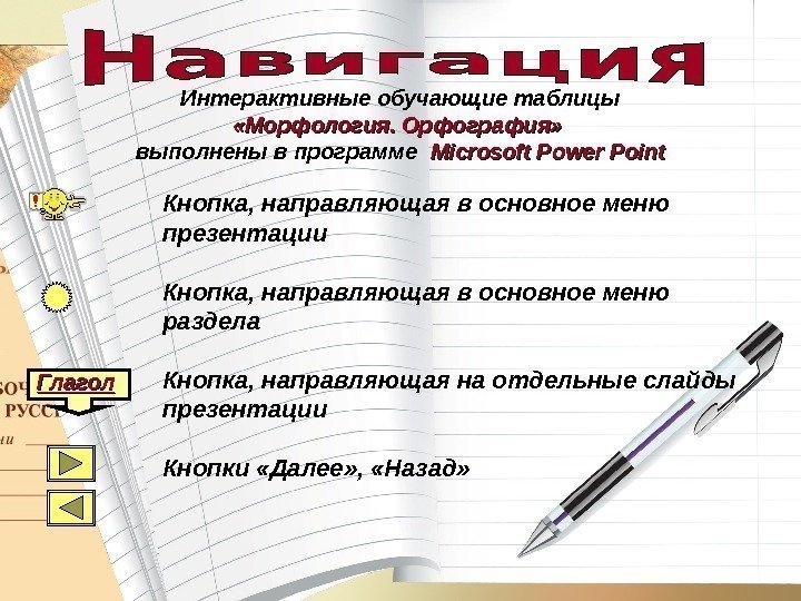 Глагол Интерактивные обучающие таблицы «Морфология. Орфография» выполнены в программе Microsoft Power Point Кнопка, направляющая