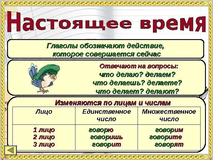 Глаголы обозначают действие,  которое совершается сейчас    Изменяются по лицам и