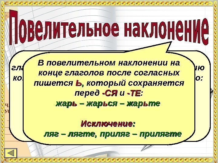 Повелительное наклонение: глагол обозначает действие, к совершению которого говорящий побуждает кого-либо:   