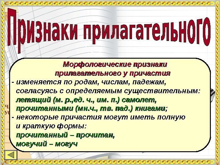      Морфологические признаки    прилагательного у причастия -